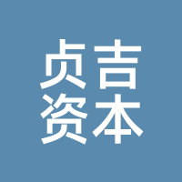 深圳市贞吉资本私募股权投资管理有限公司