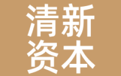 清新资本