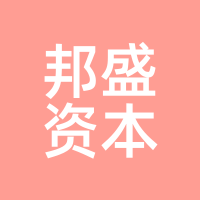 邦盛资本