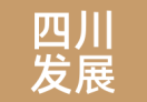 四川发展