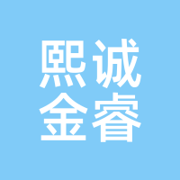 熙诚金睿