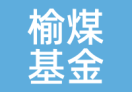 榆煤基金