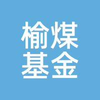 榆煤基金