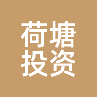 荷塘投资