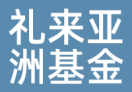 礼来亚洲基金