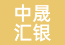 中晟汇银