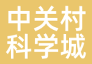 中关村科学城