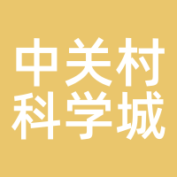 中关村科学城