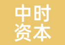 中时资本
