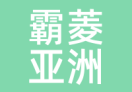 霸菱亚洲