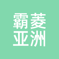 霸菱亚洲