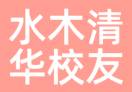 水木清华校友种子基金