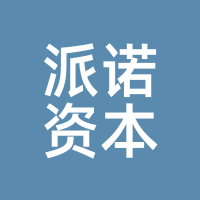 派诺资本