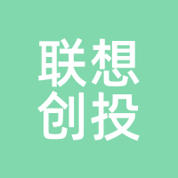 联想创投