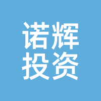诺辉投资