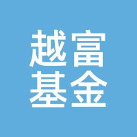 越富基金