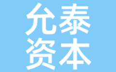 允泰资本