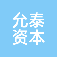 允泰资本