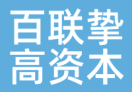 百联挚高资本