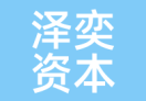 泽奕资本