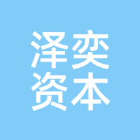 泽奕资本