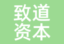 致道资本