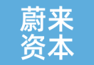 蔚来资本