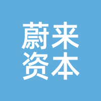 蔚来资本