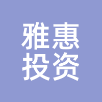 雅惠投资