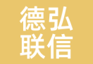 德弘联信
