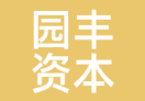 园丰资本