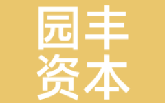 园丰资本
