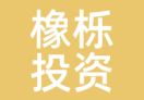 橡栎投资