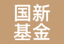 国新基金