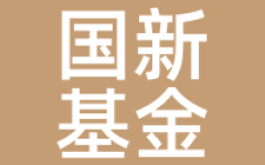 国新基金