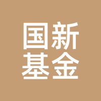 国新基金