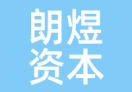 朗煜资本