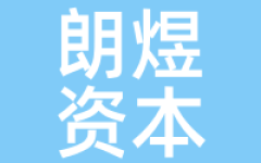 朗煜资本