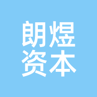 朗煜资本