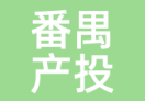 番禺产投