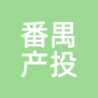 番禺产投