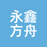 苏州永鑫方舟股权投资管理合伙企业（普通合伙）