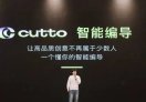 Cutto 智能编导