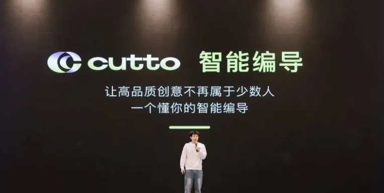 Cutto 智能编导