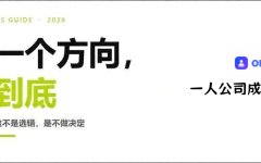 想法太多选不出来？创业选方向只有一个答案：选一个，扎到底