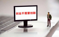 创业不需要创新