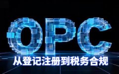 OPC从登记注册到税务合规：成都实操指南（建议收藏）