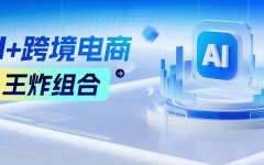 跨境电商天生适配OPC，为什么有人月销十几万，有人一地鸡毛？