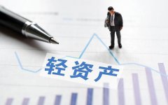 轻资产，是普通人唯一的出路