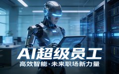 AI Agent上岗：一人公司的超级员工来了